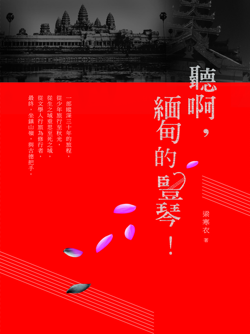 Title details for 聽啊，緬甸的豎琴！ by 梁寒衣 - Available